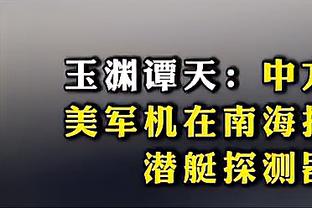 迈克-布朗：要给马刺称赞 他们打得很努力&很强硬